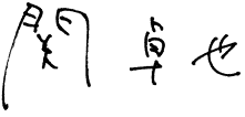 関卓也